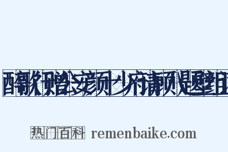 醉歌行赠公安颜十少府请顾八题壁组词是什么意思的图片